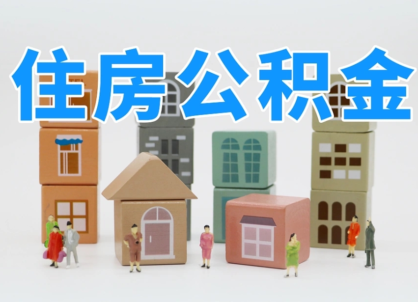 2025年京山公积金新政策最新消息（2025京山公积金提取政策）